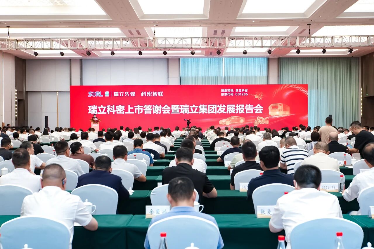 瑞立先鋒 科密智聯！瑞立科密上市答謝會暨集團發展報告會在瑞舉行?